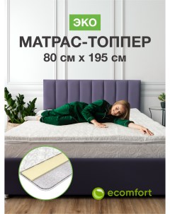 Топпер на диван Эко 80х195 см на резинке Ecomfort