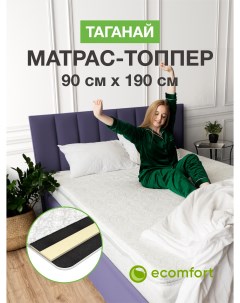 Топпер на диван Таганай на резинке 90х190 см Ecomfort