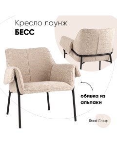 Кресло лаунж Бесс альпака бежевый Stool group