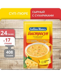Суп пюре Быстросуп Сырный с сухариками 17 г х 24 шт Gallina blanca