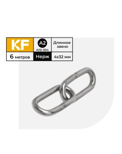 Цепь нержавеющая 4х32 мм DIN 763 А2 сварная длиннозвенная 6 метров Krepfield