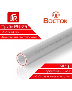 Труба полипропиленовая армированная стекловолокном 20 3 4 PN25 SDR 6 ГОСТ белый Vostok