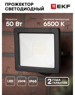 Прожектор светодиодный СДО 3004 50Вт 6500К IP65 Basic Ekf