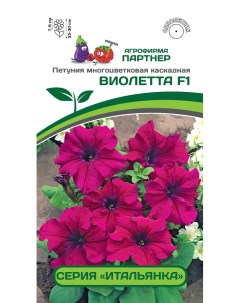 Семена петуния Виолетта F1 1 уп Агрофирма партнер
