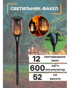 Светильник уличный садовый 12 LED Факел Slaventii