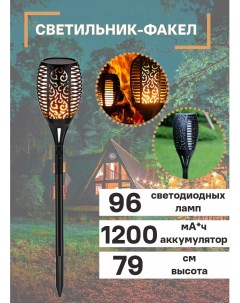 Светильник уличный садовый 96 LED Факел Slaventii