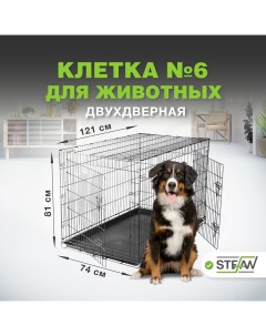 Клетка для собак с поддоном 2х двери металл 6 121x74x81 черный MC206 Stefan