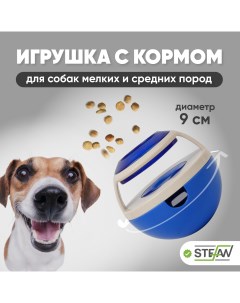 Игрушка для лакомств для собак НЕВАЛЯШКА голубой 9 см Stefan