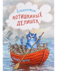 Блокнотик котишкиных делишек Синие коты Рина Зенюк ИД Питер