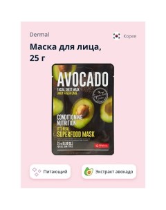 Маска для лица SUPERFOOD с экстрактом авокадо 25 0 Dermal