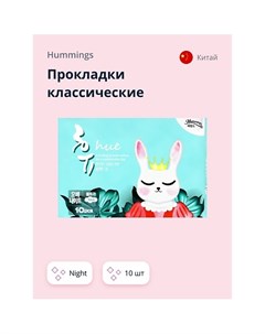 Прокладки классические night 10 0 Hummings