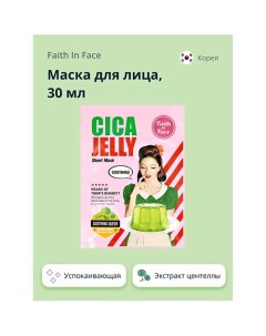 Маска для лица с экстрактом центеллы азиатской успокаивающая 30 0 Faith in face