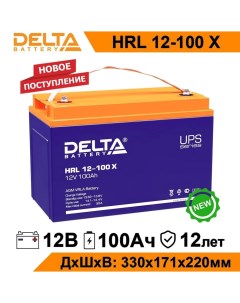 Аккумулятор для ИБП HRL 12 100 X 100 А ч 12 В HRL 12 100 X Дельта