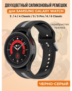 Двухцветный силиконовый ремешок для Galaxy Watch 4 5 6 черно серый Samsung