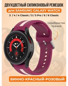 Двухцветный силиконовый ремешок для Galaxy Watch 4 5 6 винно красный розовый Samsung