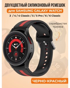 Двухцветный силиконовый ремешок для Galaxy Watch 4 5 6 черно красный Samsung
