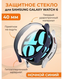 Защитное стекло для Galaxy Watch 6 40 мм ночной синий Samsung