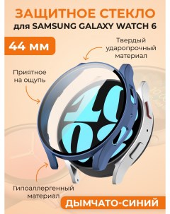 Защитное стекло для Galaxy Watch 6 44 мм дымчато синий Samsung