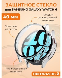 Защитное стекло для Galaxy Watch 6 40 мм прозрачный Samsung