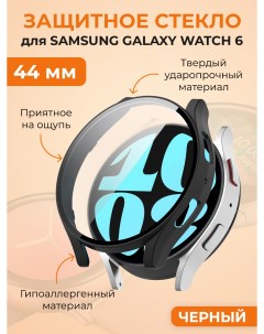 Защитное стекло для Galaxy Watch 6 44 мм черный Samsung