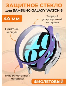 Защитное стекло для Galaxy Watch 6 44 мм фиолетовый Samsung