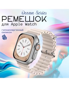 Ремешок для умных часов Apple Watch 42 44 45 49mm молочный силиконовый Innozone