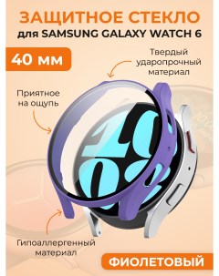 Защитное стекло для Galaxy Watch 6 40 мм фиолетовый Samsung