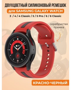 Двухцветный силиконовый ремешок для Galaxy Watch 4 5 6 красно черный Samsung