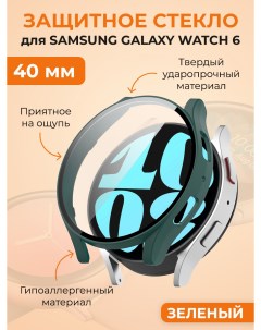 Защитное стекло для Galaxy Watch 6 40 мм зеленый Samsung