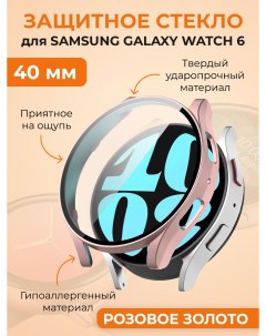 Защитное стекло для Galaxy Watch 6 40 мм розовое золото Samsung