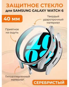 Защитное стекло для Galaxy Watch 6 40 мм серебристый Samsung