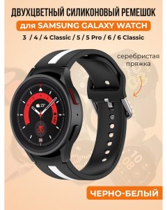 Двухцветный силиконовый ремешок для Galaxy Watch 4 5 6 черно белый Samsung