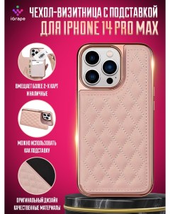 Чехол визитница с подставкой для iPhone 14 Pro Max Розовый Igrape