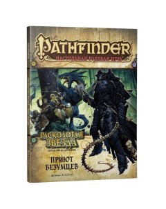 Настольная игра Pathfinder Расколотая звезда выпуск 3 Приют безумцев 717058 Hobby world