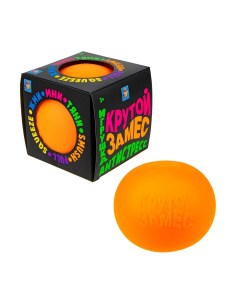 Игрушка антистресс Крутой замес шар 10 см оранжевый 1toy