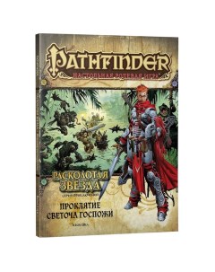 Настольная игра Pathfinder Расколотая звезда выпуск 2 Проклятие Светоча Гос Hobby world