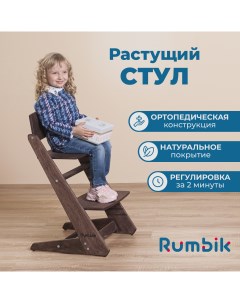 Растущий стул для детей Kit венге регулируемый стульчик для кормления деревянный Rumbik