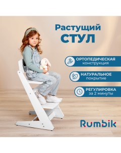 Растущий стул для детей Kit белый регулируемый стульчик для кормления деревянный Rumbik