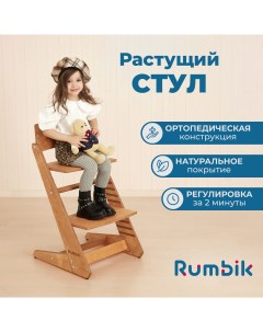 Растущий стул для детей Kit вишня регулируемый стульчик для кормления деревянный Rumbik