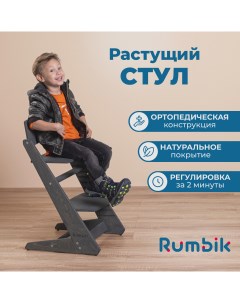Растущий стул для детей Kit антрацит регулируемый стульчик для кормления деревянный Rumbik