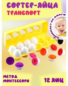 Развивающие игрушки Сортер яйца Виды транспорта 12шт Bashexpo