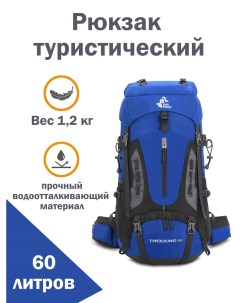 Рюкзак туристический треккинговый Trekking 60 литров синий Free knight