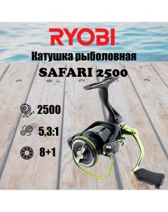 Катушка для рыбалки SAFARI 2500 Ryobi