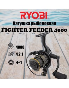 Катушка для рыбалки FIGHTER FEEDER 4000 Ryobi