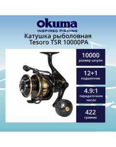 Катушка для рыбалки Tesoro TSR 10000PA Spinning 4 9 1 Low Speed Okuma