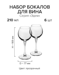 Набор бокалов для вина Эдем 210мл D77 H169мм 6шт Опытный стекольный завод