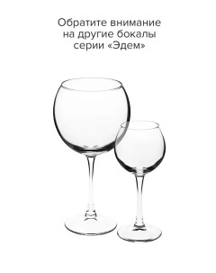 Набор бокалов для вина Эдем 210мл D77 H169мм 2 шт Опытный стекольный завод