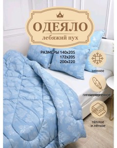 Одеяло 2 спальное 172x205 см зимнее с наполнителем Лебяжий пух Мегабей