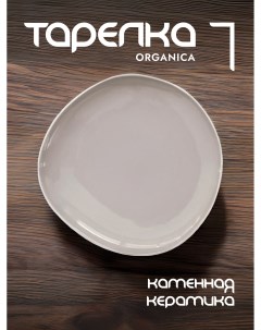 Тарелка закусочная Organica керамическая 22 см EL R2652 OREY Easy life