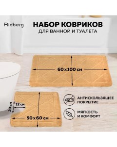 Набор ковриков для ванной Ромб 100х60 60x50 Light Brown Ridberg